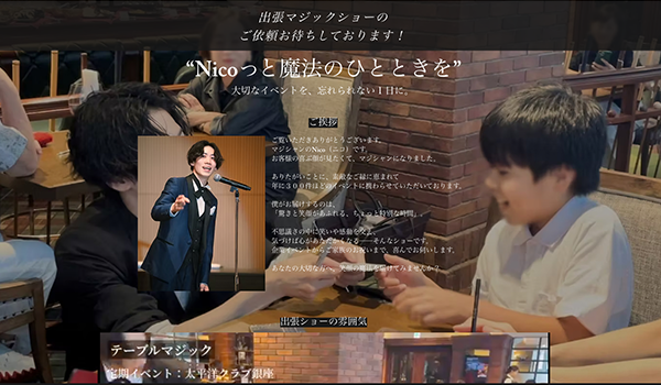 マジシャンNico | 出張マジシャン